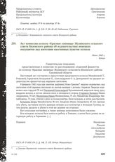 Акт комиссии колхоза «Красные ежевицы» Жулинского сельского совета Вяземского района об издевательствах немецких оккупантов над жителями населенных пунктов колхоза. Июнь 1943 г.