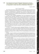 Акт комиссии колхоза им. Свердлова Жулинского сельского совета Вяземского района о грабеже, принудительных работах и содержании в лагере жителей дд. Мануйлино и Мелихово. 7 августа 1943 г.