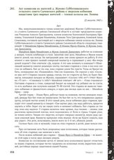 Акт комиссии из жителей д. Жуково Субботниковского сельского совета Сычевского района о зверском избиении нацистами трех мирных жителей - членов колхоза им. Ленина. 22 августа 1943 г.