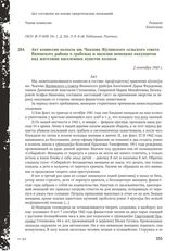 Акт комиссии колхоза им. Чкалова Жулинского сельского совета Вяземского района о грабежах и насилии немецких оккупантов над жителями населенных пунктов колхоза. 2 сентября 1943 г.