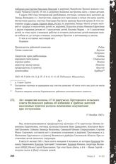 Акт комиссии колхоза «17-й партсъезд» Крутовского сельского совета Велижского района об избиении и грабеже жителей населенных пунктов колхоза немецкими оккупантами при отступлении. 17 декабря 1943 г.