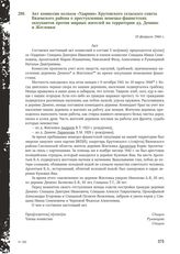 Акт комиссии колхоза «Ударник» Крутовского сельского совета Вяземского района о преступлениях немецко-фашистских оккупантов против мирных жителей на территории дд. Демино и Жегловки. 10 февраля 1944 г.