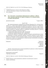 Акт жителей д. Сосновицы Демидовского района о гибели двух девушек-рабочих во время пожара из-за невыносимых условий проживания. Демидовский район, 7 апреля 1944 г.