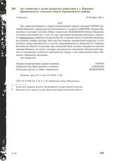 Акт комиссии о казни подростка нацистами в д. Вишенки Прыгуновского сельского совета Кармановского района. Д. Вишенки, 18 декабря 1942 г.