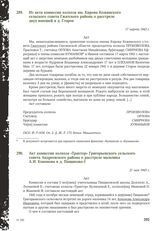 Из акта комиссии колхоза им. Кирова Кожинского сельского совета Гжатского района о расстреле двух юношей в д. Старое. 17 марта 1943 г.