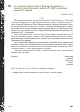 Акт комиссии колхоза «Старое Яковцево» Елмановского сельского совета Сычевского района об убийстве нацистами юноши А. Г. Сысоева. 17 августа 1943 г.