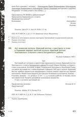 Акт комиссии колхоза «Красный восток» о расстреле и угоне в Германию мирных жителей колхоза «Красный восток» Захолынского сельского совета Батуринского района. Не ранее 6 февраля 1943 г.