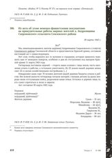 Из акта об угоне немецко-фашистскими оккупантами на принудительные работы мирных жителей д. Андреевщины Сапроновского сельсовета Семлевского района. 30 марта 1943 г.