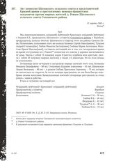 Акт комиссии Шиловского сельского совета и представителей Красной армии о преступлениях немецко-фашистских оккупантов против мирных жителей д. Ровное Шиловского сельского совета Семлевского района. 31 марта 1943 г.