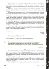 Акт комиссии о расстреле и угоне в Германию немецкими оккупантами мирных жителей колхоза им. Октябрьской революции Захолынского сельского совета Батуринского района. 29 июня 1943 г.