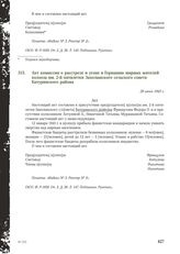 Акт комиссии о расстреле и угоне в Германию мирных жителей колхоза им. 2-й пятилетки Захолынского сельского совета Батуринского района. 29 июня 1943 г.