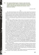 Акт комиссии Крутовского сельского совета об угоне на принудительные работы и уничтожении нацистами мирных жителей в дд. Коханово Крутовского сельского совета и Кумовой Яме Исаковского сельского совета Вяземского района. 8 августа 1943 г.