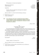 Акт комиссии об угоне на принудительные работы немецко-фашистскими оккупантами мирных жителей колхоза «Путь Советов» Ессеновского сельского совета Батуринского района. 29 июня 1943 г.