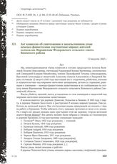 Акт комиссии об уничтожении и насильственном угоне немецко-фашистскими оккупантами мирных жителей колхоза им. Ворошилова Федоровского сельского совета Вяземского района. 12 августа 1943 г.