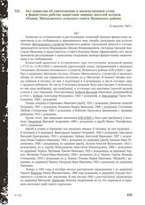 Акт комиссии об уничтожении и насильственном угоне в фашистское рабство нацистами мирных жителей колхоза «Пламя» Митьковского сельского совета Вяземского района. 12 августа 1943 г.