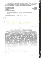 Протокол опроса свидетелей угона немецко-фашистскими оккупантами мирных жителей колхоза «Честный труженик» Пызинского сельского совета Сычевского района. 18 августа 1943 г.