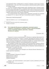 Акт комиссии Велижского районного исполнительного комитета и Беляевского сельского совета о насильственном угоне в Германию мирных жителей д. Беляево Велижского района. 16 декабря 1943 г.