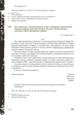 Акт комиссии о насильственном угоне в Германию карательным отрядом мирных жителей колхоза «Рассвет» Новосельского сельского совета Вяземского района. 17 сентября 1943 г.