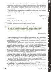 Акт комиссии колхоза «6-й съезд Советов» об уничтожении и угоне на принудительные работы немецко-фашистскими оккупантами мирных жителей деревень Фомищевского сельского совета Вяземского района. 19 октября 1943 г.