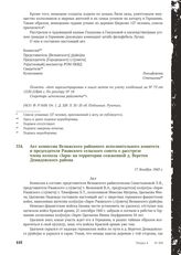 Акт комиссии Велижского районного исполнительного комитета и председателя Ржавского сельского совета о расстреле члена колхоза «Заря» на территории сожженной д. Веретеи Демидовского района. 17 декабря 1943 г.