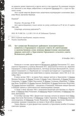 Акт комиссии Велижского районного исполнительного комитета и Городецкого сельского совета об уничтожении и насильственном угоне немецко-фашистскими оккупантами мирных жителей д. Краслевичи Городецкого сельского совета Велижского района. 18 декабря...