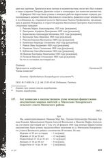 Акт комиссии о насильственном угоне немецко-фашистскими оккупантами мирных жителей д. Мясоедово Кокоревского сельского совета Вяземского района. 1943 г.