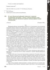 Из акта Вяземской районной комиссии о зверском истреблении населения, а также о насильственном угоне мирных граждан Вяземского района немецко-фашистскими оккупантами. Г. Вязьма, 29 марта 1944 г.