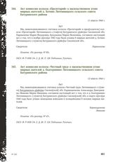 Акт комиссии колхоза «Честный труд» о насильственном угоне мирных жителей д. Екатеринино Литемницкого сельского совета Батуринского района. 12 апреля 1944 г.