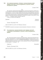 Акт комиссии граждан д. Котики о насильственном угоне мирных жителей д. Холм Батуринского сельского совета Батуринского района. 12 апреля 1944 г.