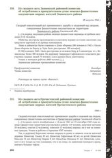 Из сводного акта Знаменской районной комиссии об истреблении и принудительном угоне немецко-фашистскими оккупантами мирных жителей Знаменского района. 28 августа 1944 г.