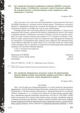 Акт комиссии Знаменского сельского совета об уничтожении немецко-фашистскими оккупантами мирных жителей д. Заречье Знаменского сельского совета Знаменского района. 22 марта 1943 г.