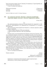 Акт комиссии жителей с. Волочек о зверском истреблении нацистами мирных жителей с. Волочек Андреевского района. 20 мая 1943 г.