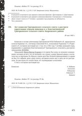 Акт комиссии Григорьевского сельского совета о расстреле карательным отрядом инвалида в д. Константиновской Григорьевского сельского совета Андреевского района. 20 мая 1943 г.