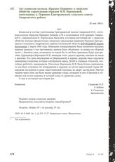 Акт комиссии колхоза «Красное Першино» о зверском убийстве карательным отрядом М.В. Воронцовой, жительницы д. Першино Григорьевского сельского совета Андреевского района. 20 мая 1943 г.