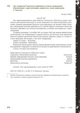 Акт комиссии Гжатского районного отдела социального обеспечения о преступлениях нацистов в доме инвалидов г. Гжатска. 30 июля 1943 г.