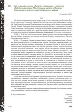 Акт комиссии колхоза «Вперед к социализму» о зверском убийстве карателями М.А. Козлова, жителя д. Писково Соколовского сельского совета Сычевского района. 17 августа 1943 г.