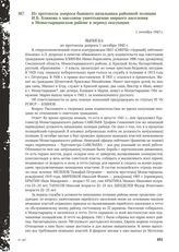 Из протокола допроса бывшего начальника районной полиции И.Б. Блинова о массовом уничтожении мирного населения в Монастырщинском районе в период оккупации. 1 октября 1943 г.