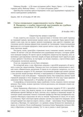 Статья специального корреспондента газеты «Правда» Я. Макаренко о судьбах свидетелей, выступавших на судебном процессе в Смоленске 15-20 декабря 1945 г. 20 декабря 1945 г.