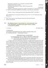 Из обвинительного заключения по следственному делу Г.Ф. Юнкерайта, организатора карательного отряда в Семлевском районе. Г. Смоленск, 30 ноября 1956 г.