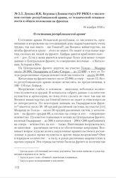 Доклад Я.К. Берзина (Доницетти) в РУ РККА о численном составе республиканской армии, ее технической оснащенности и общем положении на фронтах. 16 ноября 1936 г.