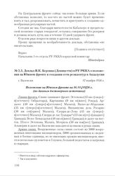 Доклад Я.К. Берзина (Доницетти) в РУ РККА о положении на Южном фронте и создании сети резидентур в Андалусии. г. Валенсия, 17 ноября 1936 г. 