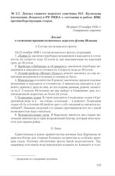 Доклад главного морского советника Н.Г. Кузнецова (псевдоним Лепанто) в РУ РККА о состоянии и работе ВМС противоборствующих сторон. Не ранее 21 ноября 1936 г. 