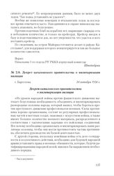 Декрет каталонского правительства о милитаризации милиции. г. Барселона, 24 октября 1936 г.