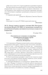 Доклад старшего военного советника И.Н. Нестеренко (псевдоним Патри) в РУ РККА об организации политработы в республиканской армии, имеющихся недостатках и мерах по их исправлению. Валенсия, 17 ноября 1936 г.