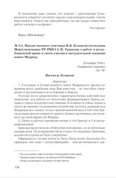 Письмо военного советника В.Я. Колпакчи (псевдоним Мавр) начальнику РУ РККА С.П. Урицкому о работе в республиканской армии и своем участии в наступательной операции южнее Мадрида. 26 ноября 1936 г.