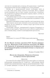 Письмо военных советников Я.К. Берзина (Доницетти), К.А. Мерецкова и Б.М. Симонова начальнику РУ РККА С.П. Урицкому об организации производства боеприпасов для республиканской армии и возможной помощи со стороны военпрома СССР. Не ранее 24 ноября ...