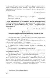 Предложения по организации работы уполномоченного правительства по вооружению, представленные военным советником Б.М. Симоновым (псевдоним Оноре) в республиканское правительство. Не позднее 18-19 ноября 1936 г.