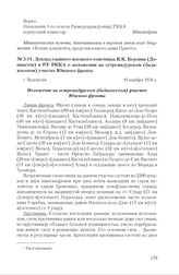 Доклад главного военного советника Я.К. Берзина (Доницетти) в РУ РККА о положении на эстремадурском (бадахосском) участке Южного фронта. г. Валенсия, 19 ноября 1936 г. 