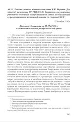 Письмо главного военного советника Я.К. Берзина (Доницетти) начальнику РУ РККА С.П. Урицкому о неудовлетворительном состоянии республиканской армии, необходимости ее реорганизации и возможной помощи со стороны СССР. 12 декабря 1936 г.