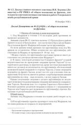 Доклад главного военного советника Я.К. Берзина (Доницетти) в РУ РККА об общем положении на фронтах, деятельности советских военных советников и работе Генерального штаба республиканской армии. 10 декабря 1936 г. 